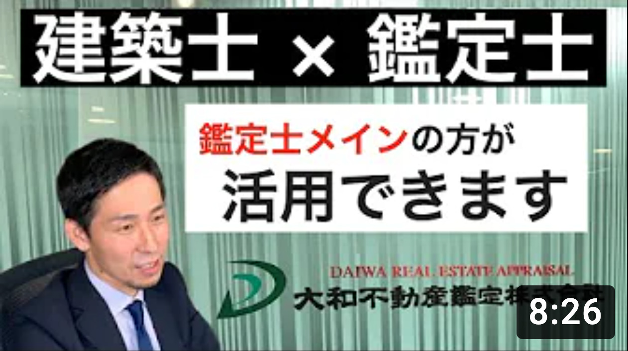 【不動産鑑定士と一級建築士のダブルライセンス】現役鑑定士が